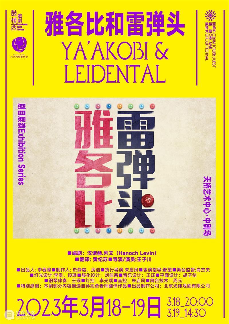 首届鼓楼西独角戏剧节重启! 幕间戏剧 崇真艺客